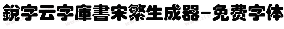 銳字云字庫書宋繁生成器字体转换