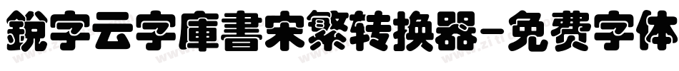 銳字云字庫書宋繁转换器字体转换