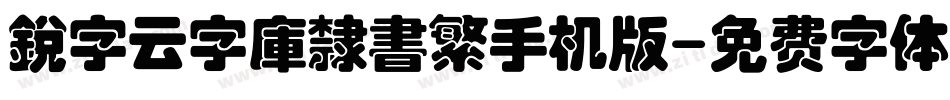 銳字云字庫隸書繁手机版字体转换