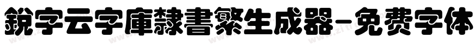 銳字云字庫隸書繁生成器字体转换