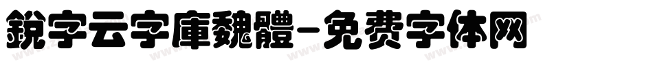 銳字云字庫魏體字体转换