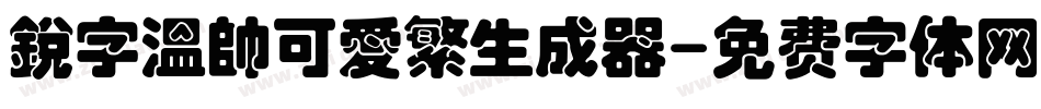 銳字溫帥可愛繁生成器字体转换