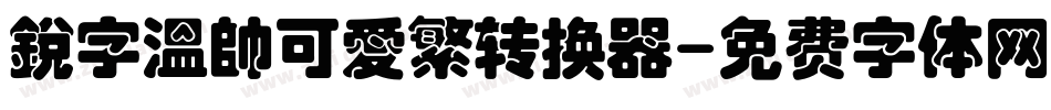 銳字溫帥可愛繁转换器字体转换
