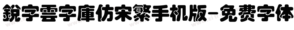 銳字雲字庫仿宋繁手机版字体转换