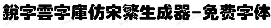 銳字雲字庫仿宋繁生成器字体转换