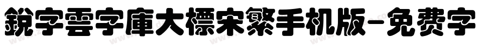 銳字雲字庫大標宋繁手机版字体转换