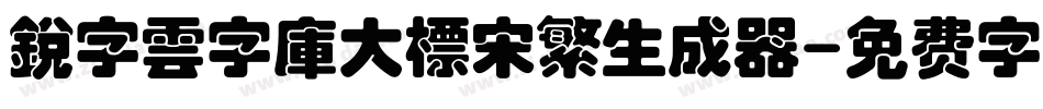 銳字雲字庫大標宋繁生成器字体转换