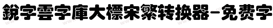 銳字雲字庫大標宋繁转换器字体转换