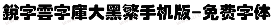 銳字雲字庫大黑繁手机版字体转换