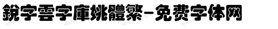 銳字雲字庫姚體繁字体转换