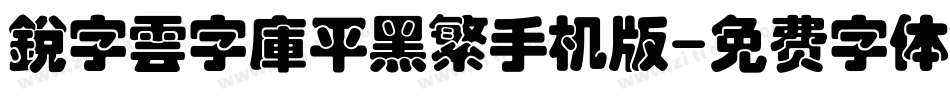 銳字雲字庫平黑繁手机版字体转换