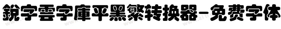 銳字雲字庫平黑繁转换器字体转换