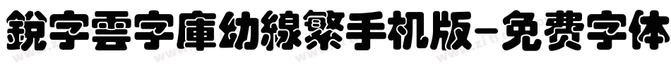 銳字雲字庫幼線繁手机版字体转换