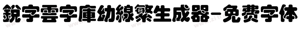 銳字雲字庫幼線繁生成器字体转换