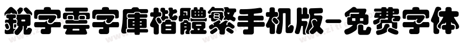 銳字雲字庫楷體繁手机版字体转换