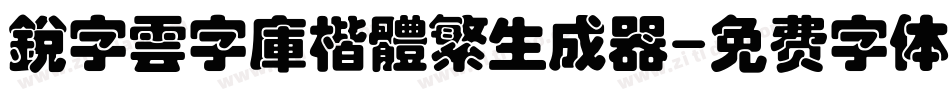 銳字雲字庫楷體繁生成器字体转换