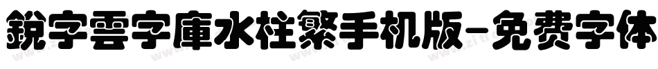 銳字雲字庫水柱繁手机版字体转换