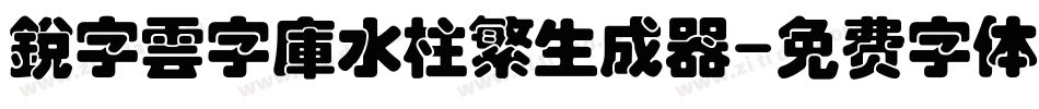 銳字雲字庫水柱繁生成器字体转换