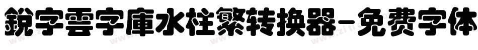 銳字雲字庫水柱繁转换器字体转换