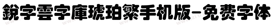 銳字雲字庫琥珀繁手机版字体转换