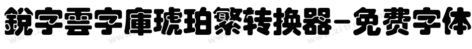 銳字雲字庫琥珀繁转换器字体转换