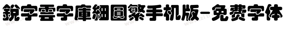 銳字雲字庫細圓繁手机版字体转换