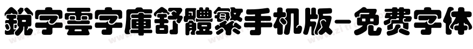 銳字雲字庫舒體繁手机版字体转换