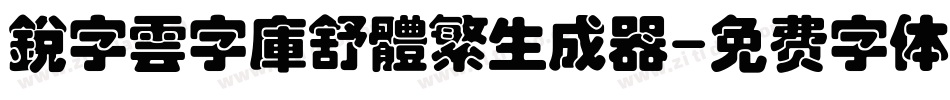 銳字雲字庫舒體繁生成器字体转换