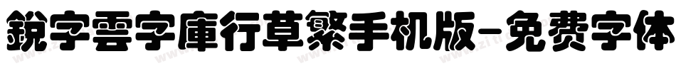 銳字雲字庫行草繁手机版字体转换