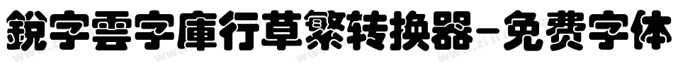 銳字雲字庫行草繁转换器字体转换