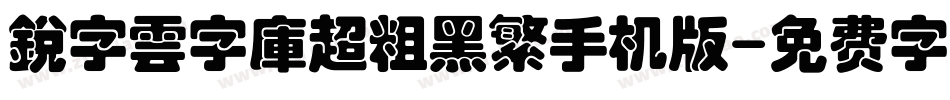 銳字雲字庫超粗黑繁手机版字体转换