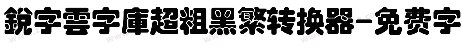 銳字雲字庫超粗黑繁转换器字体转换