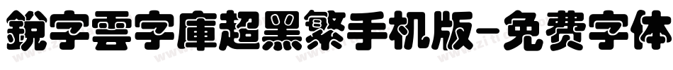 銳字雲字庫超黑繁手机版字体转换
