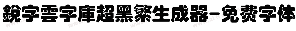 銳字雲字庫超黑繁生成器字体转换