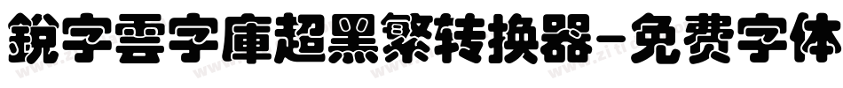 銳字雲字庫超黑繁转换器字体转换