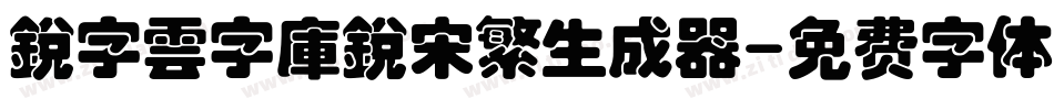銳字雲字庫銳宋繁生成器字体转换