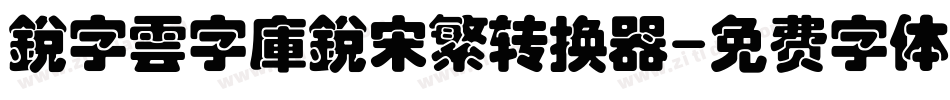 銳字雲字庫銳宋繁转换器字体转换