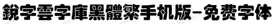 銳字雲字庫黑體繁手机版字体转换
