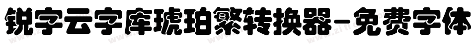 锐字云字库琥珀繁转换器字体转换