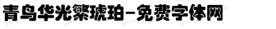 青鸟华光繁琥珀字体转换