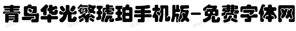 青鸟华光繁琥珀手机版字体转换