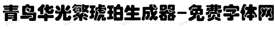 青鸟华光繁琥珀生成器字体转换