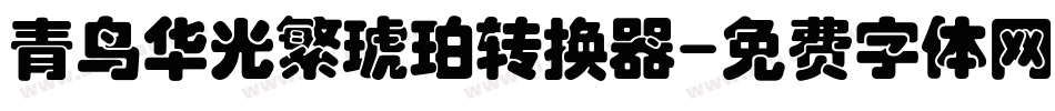 青鸟华光繁琥珀转换器字体转换