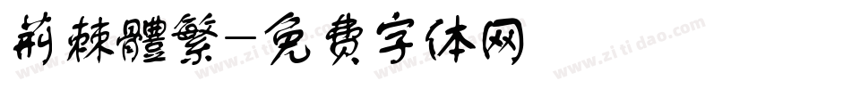 荊棘體繁字体转换