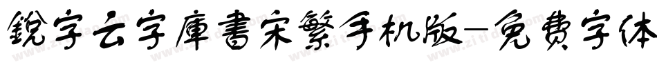 銳字云字庫書宋繁手机版字体转换