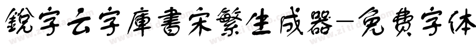 銳字云字庫書宋繁生成器字体转换