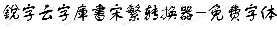 銳字云字庫書宋繁转换器字体转换
