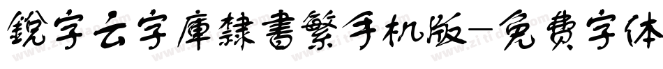 銳字云字庫隸書繁手机版字体转换