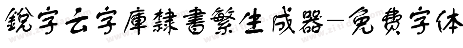 銳字云字庫隸書繁生成器字体转换