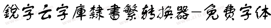 銳字云字庫隸書繁转换器字体转换